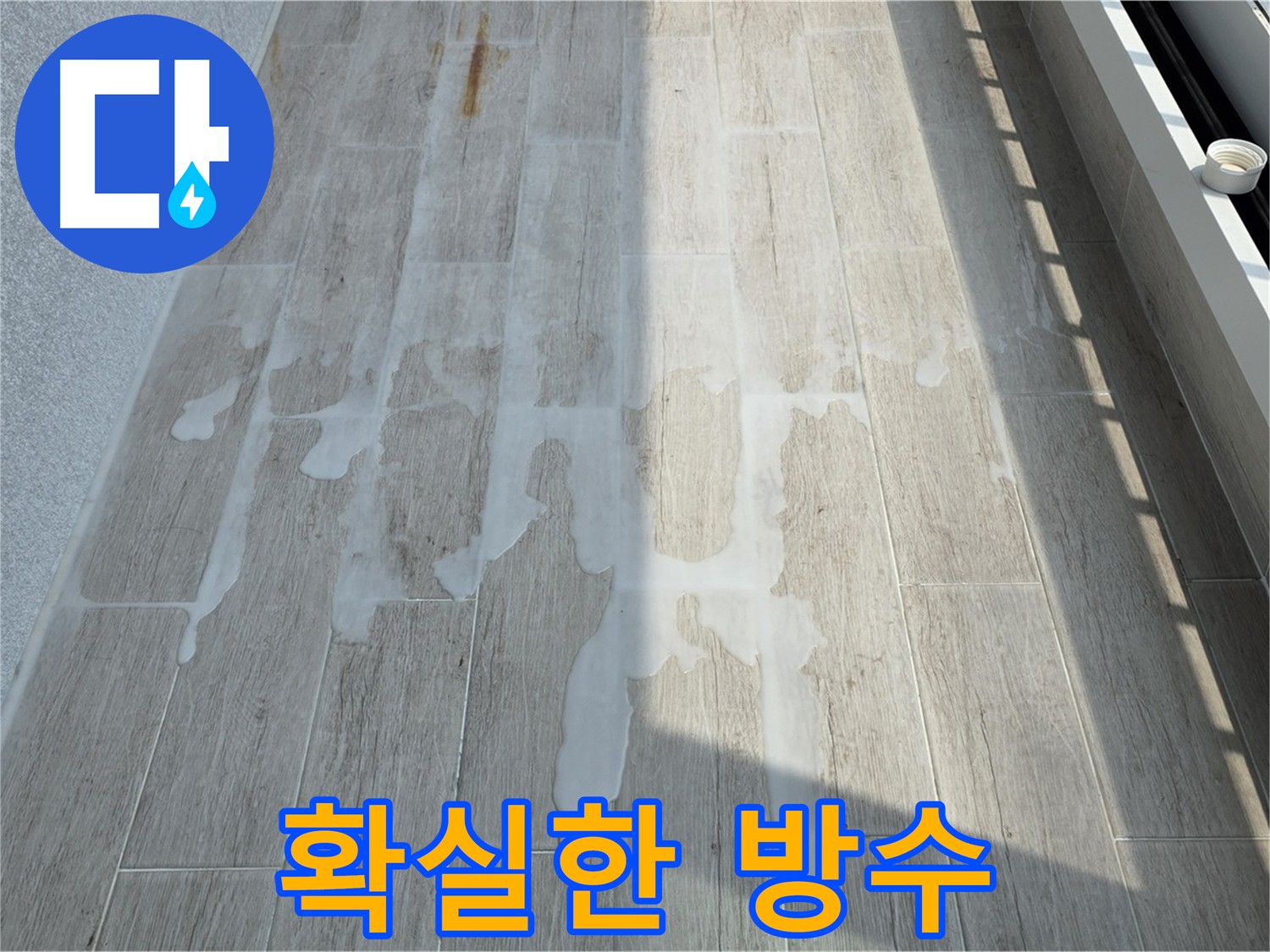 아파트 방수 시공 고객 만족 사례 사진