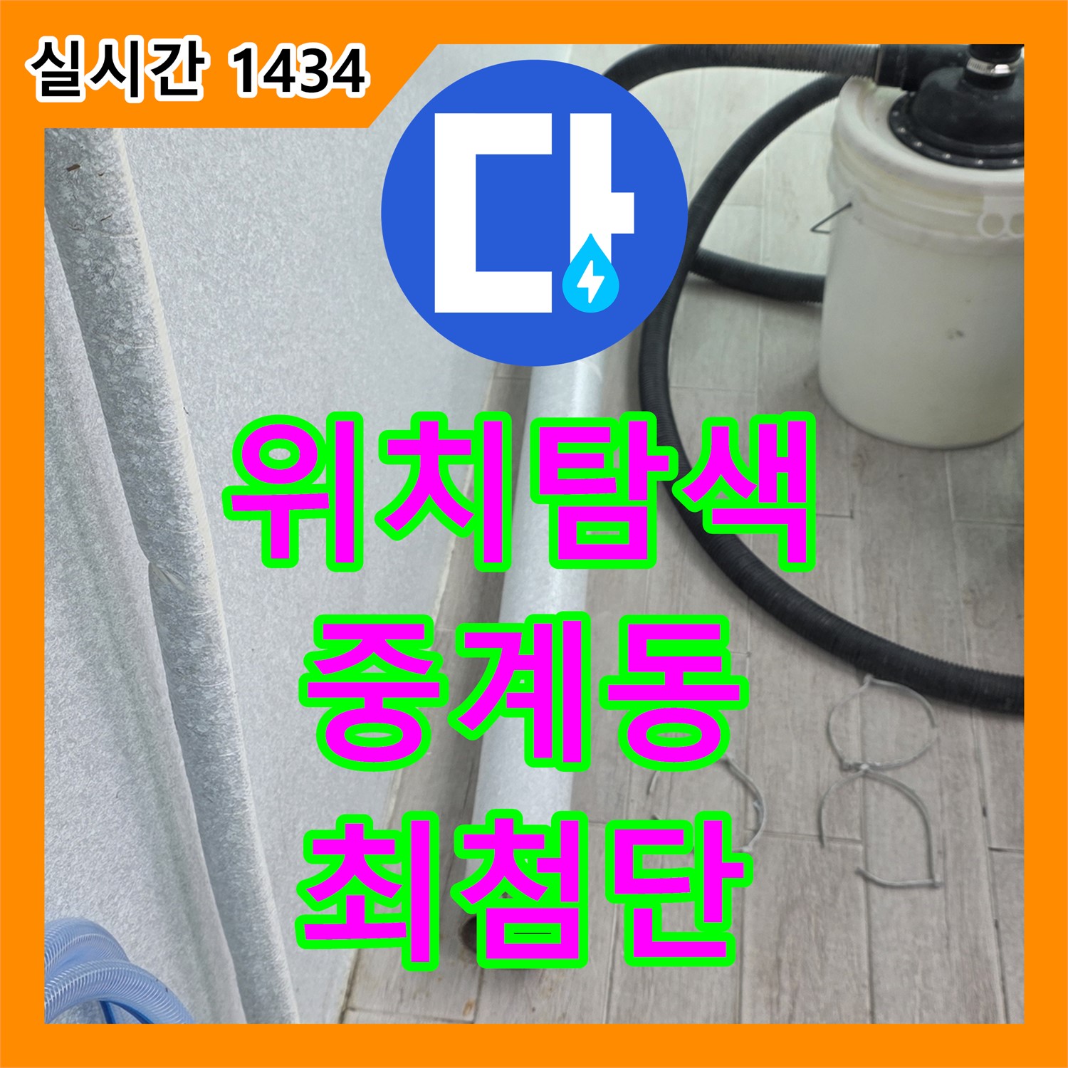 중계동 누수탐지전문가, 최첨단 장비, 정확한 위치 탐색