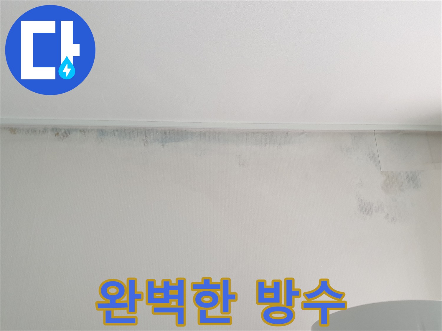 중계동 누수 탐지 및 방수 시공 현장 사진