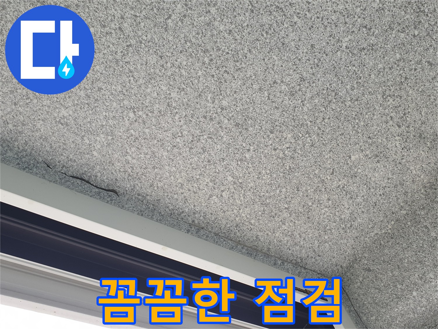 베란다 누수 첨단 장비 이용 정확한 점검