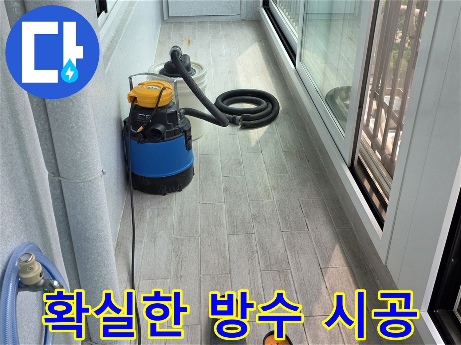 베란다 방수 시공 과정 - 합리적인 가격과 신뢰할 수 있는 기술력으로 꼼꼼하게 시공