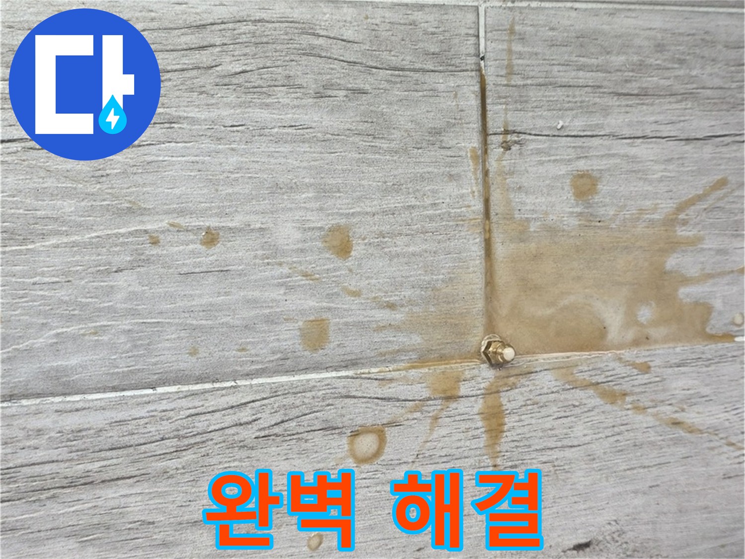 타일 틈새 패카를 통한 인젝션 방수액 주입 과정 - 누수 경로 차단