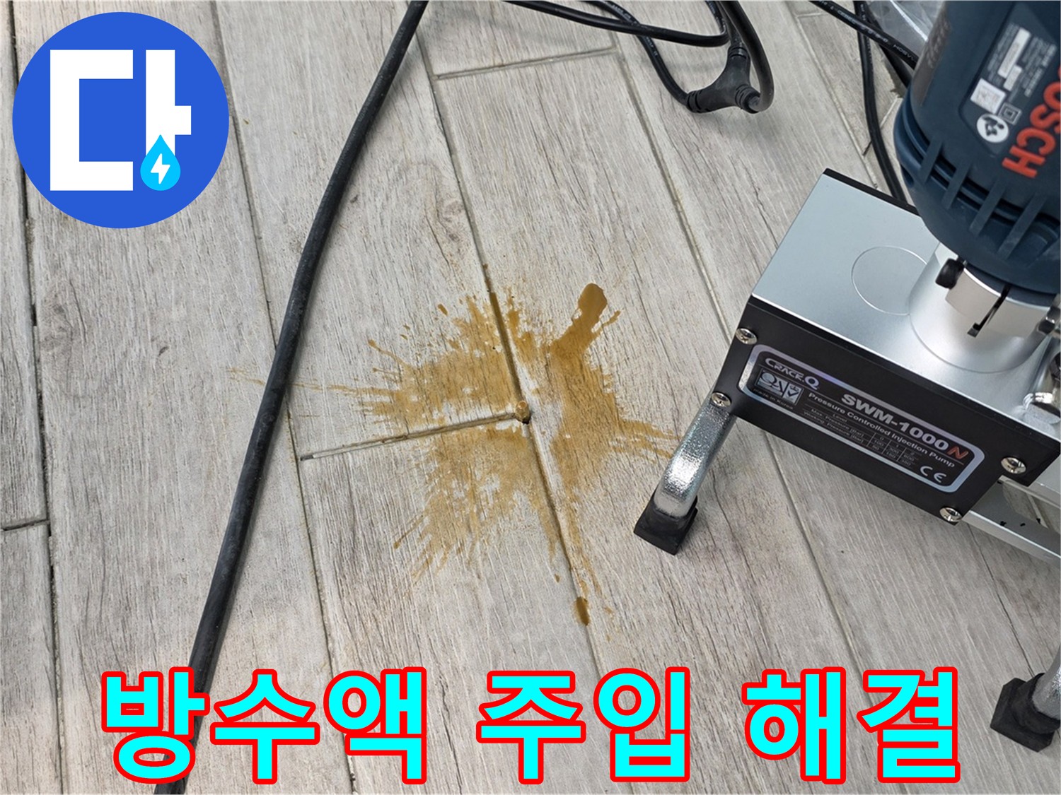 방수액 주입을 통한 아파트 누수 해결