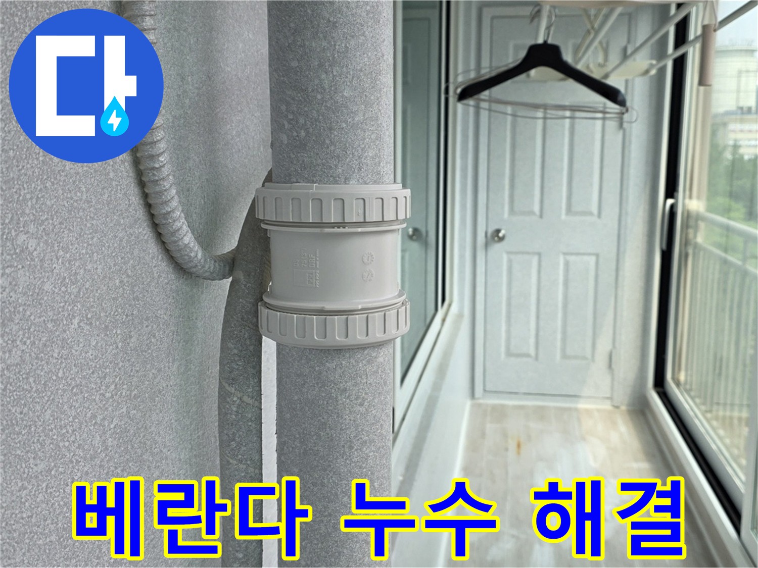 베란다 아파트 우수관 누수 - DRF 75mm 부속 교체 시공