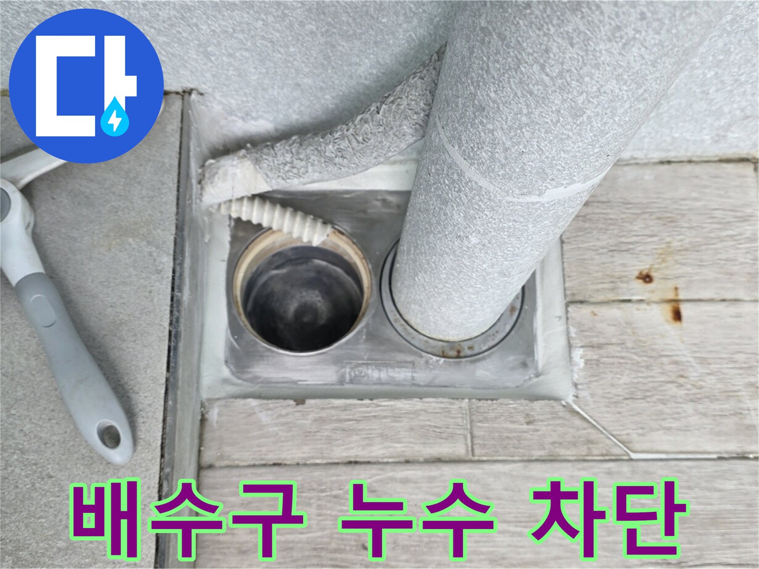 노원구 중계동 아파트 욕실 배수구 누수 차단 - 꼼꼼한 밀봉 시공으로 완벽 해결