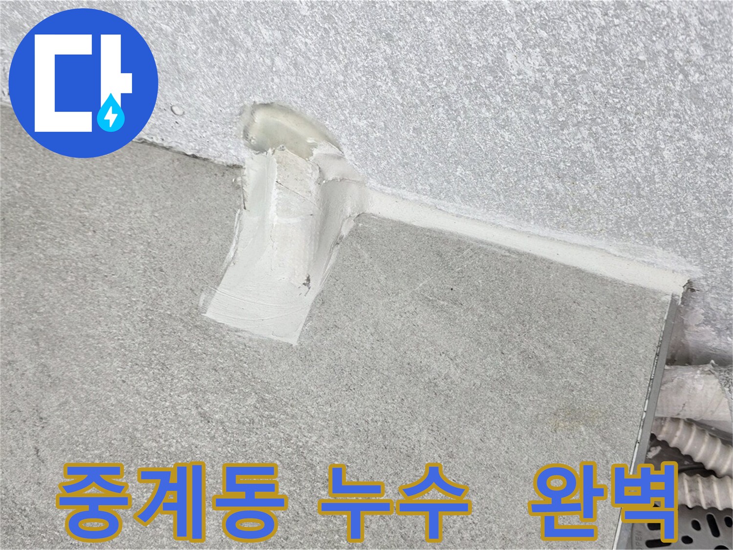 노원구 에어컨 배관 누수 방수 시공 사례