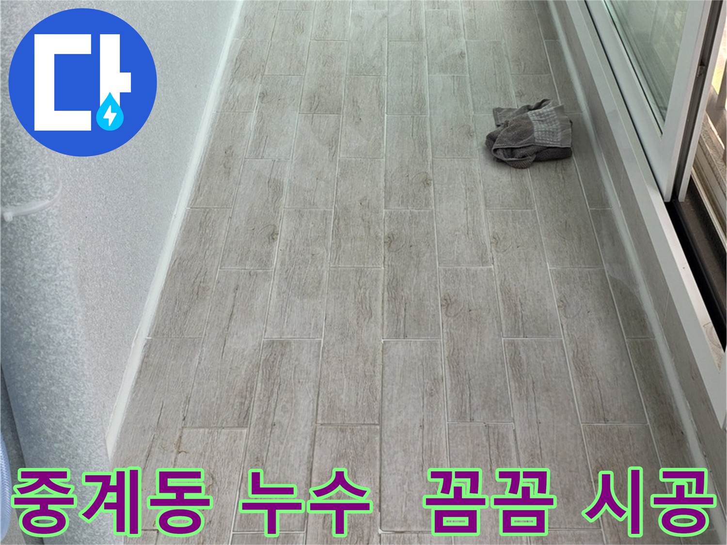 중계동 아파트 방수 크림 시공으로 누수 해결
