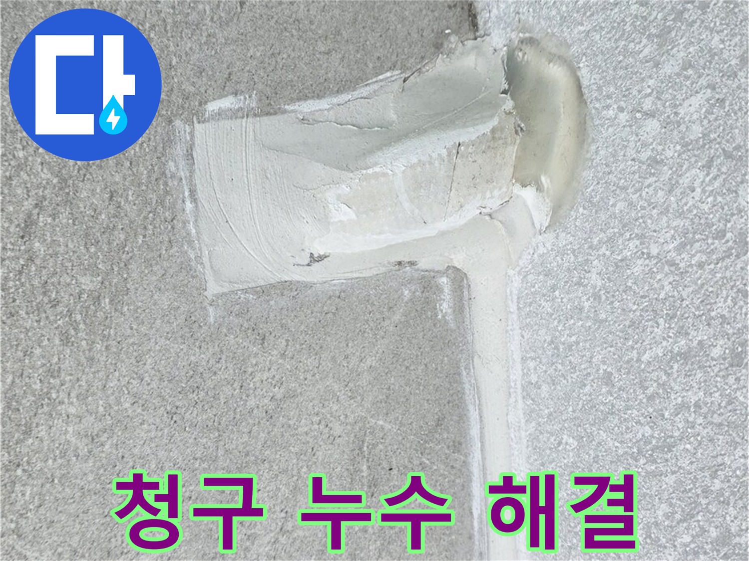 중계동 청구아파트 에어컨 배관 2차 방수 시공 사진