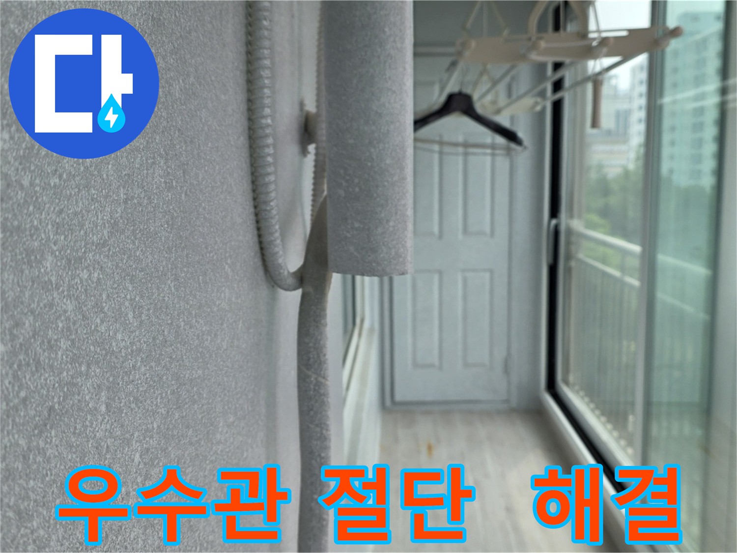 노원구 아파트 베란다 우수관 절단 - 문제 해결의 실마리 및 원인 파악