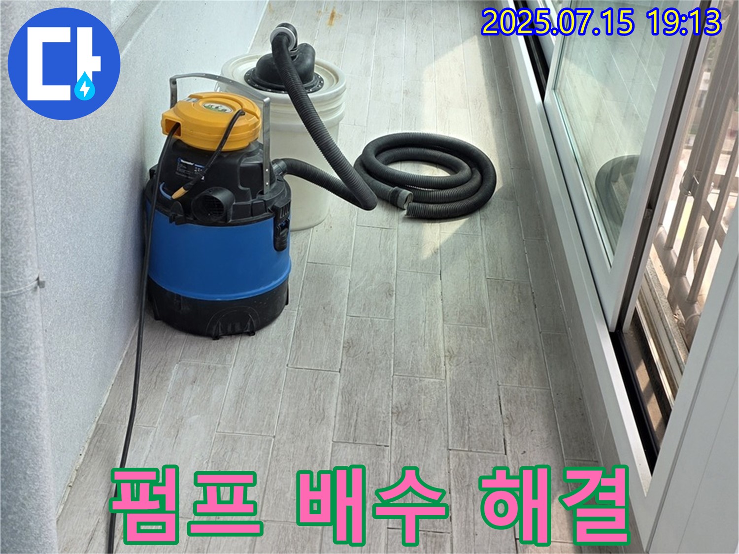 펌프 배수 불량 해결 - 쾌적한 환경으로