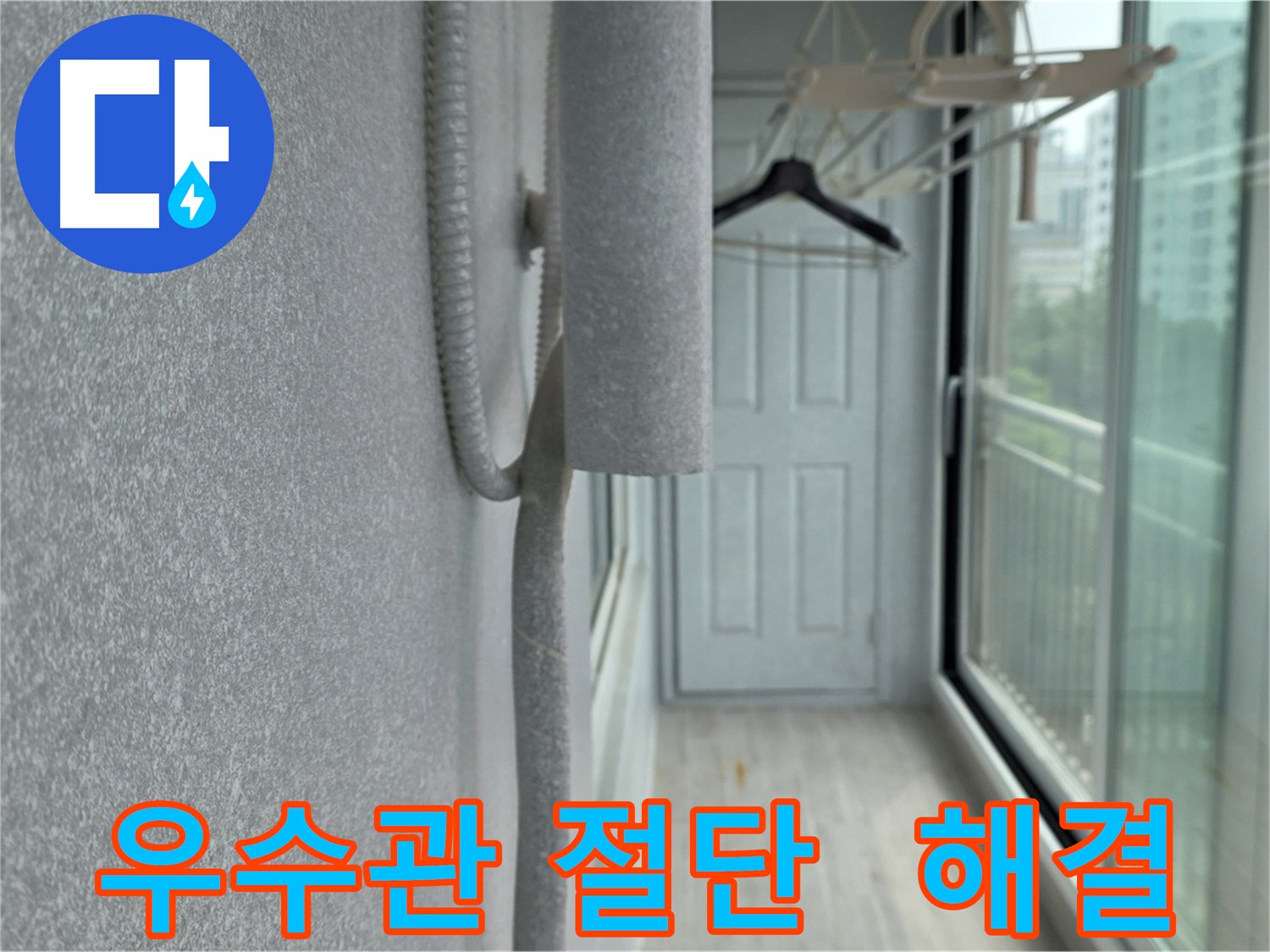 노원구 아파트 베란다 누수 해결 - 우수관 절단을 통한 누수 경로 추적