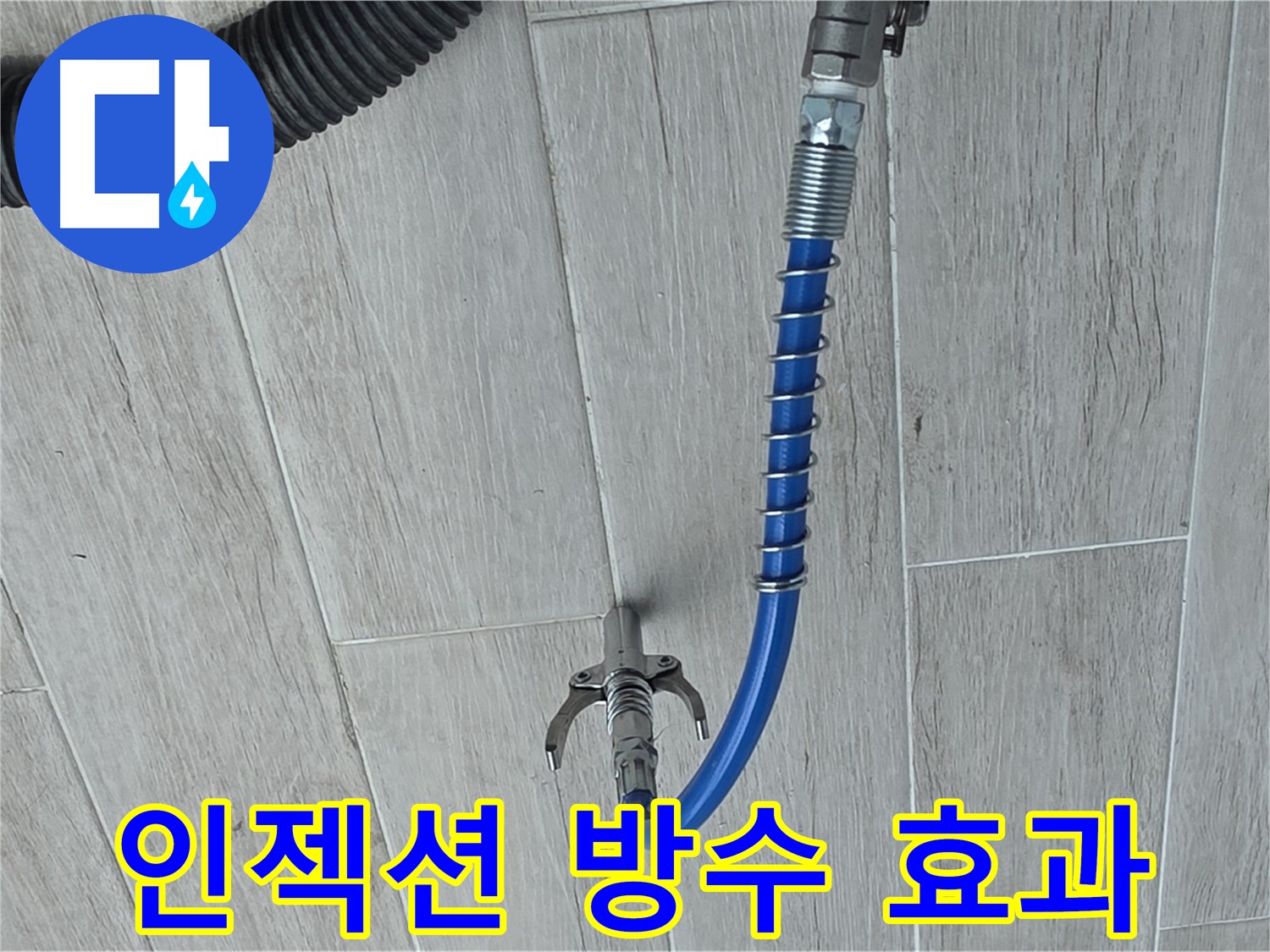 노원구 아파트 누수, 인젝션 방수 시공 중 방수액 고압 주입 장면