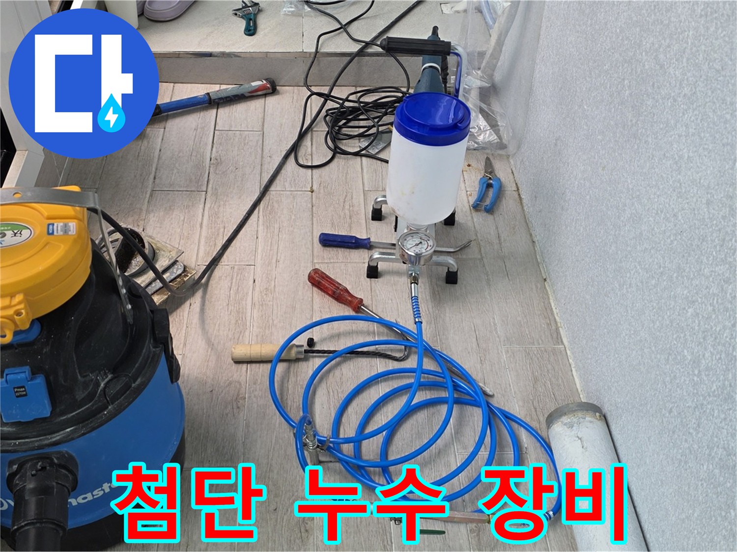 최신 인젝션 방수 장비