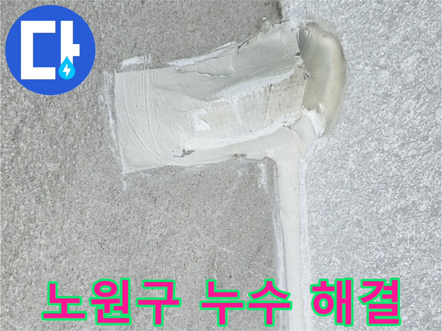 노원구 아파트 에어컨 배관 2차 방수 시공 후