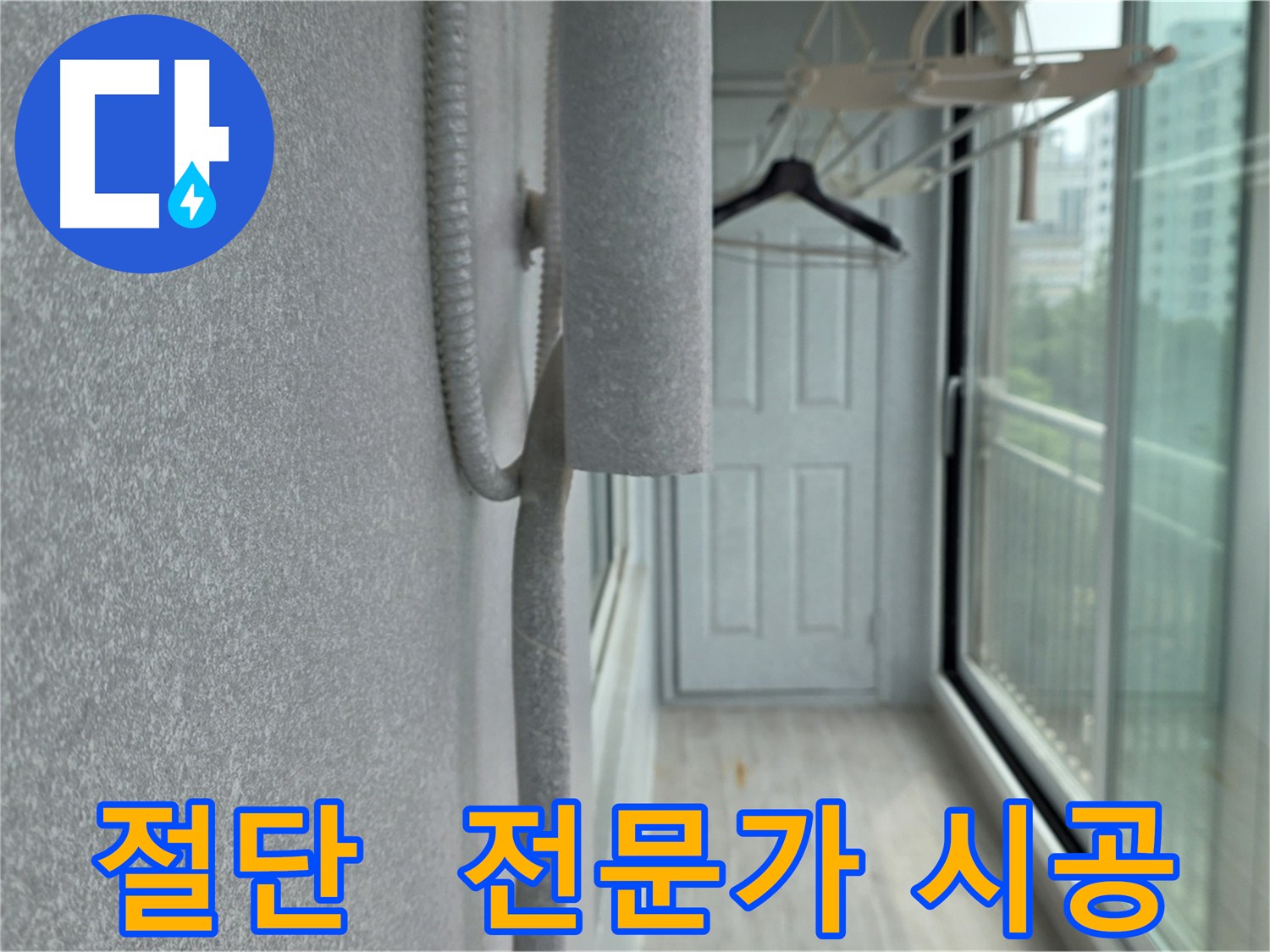 노원구 아파트 우수관 절단 - 방수 전문가의 꼼꼼한 시공