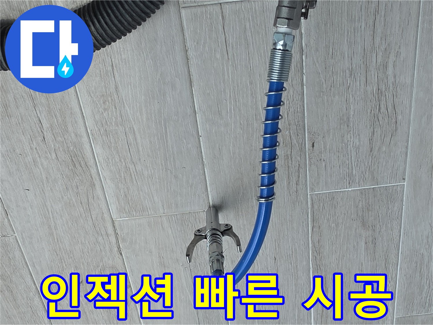 고압 인젝션 방수 - 미세 균열까지 방수액 주입으로 누수 해결