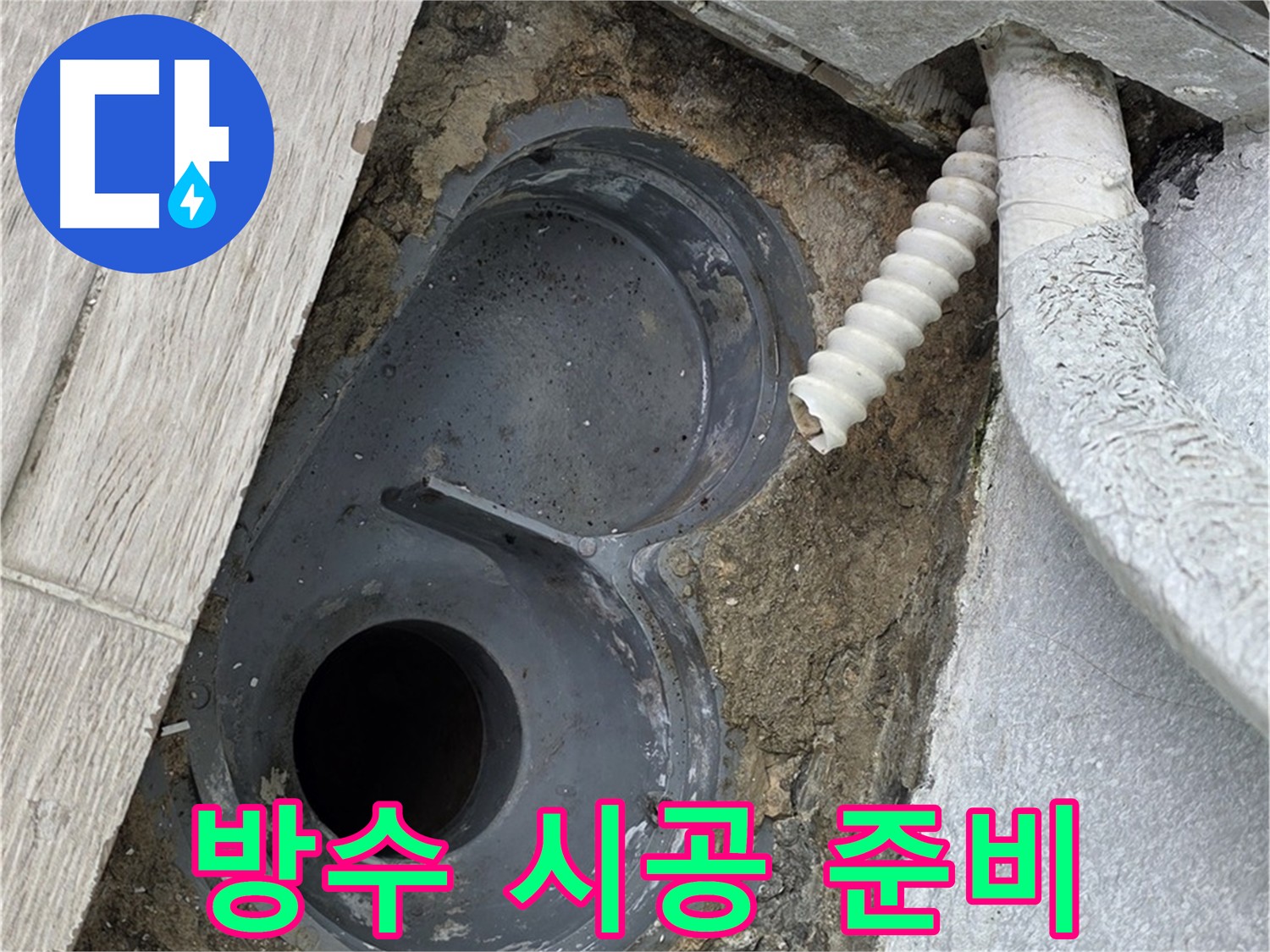 노원구 욕실 유가 주변 석션 - 완벽한 방수를 위한 시공 준비
