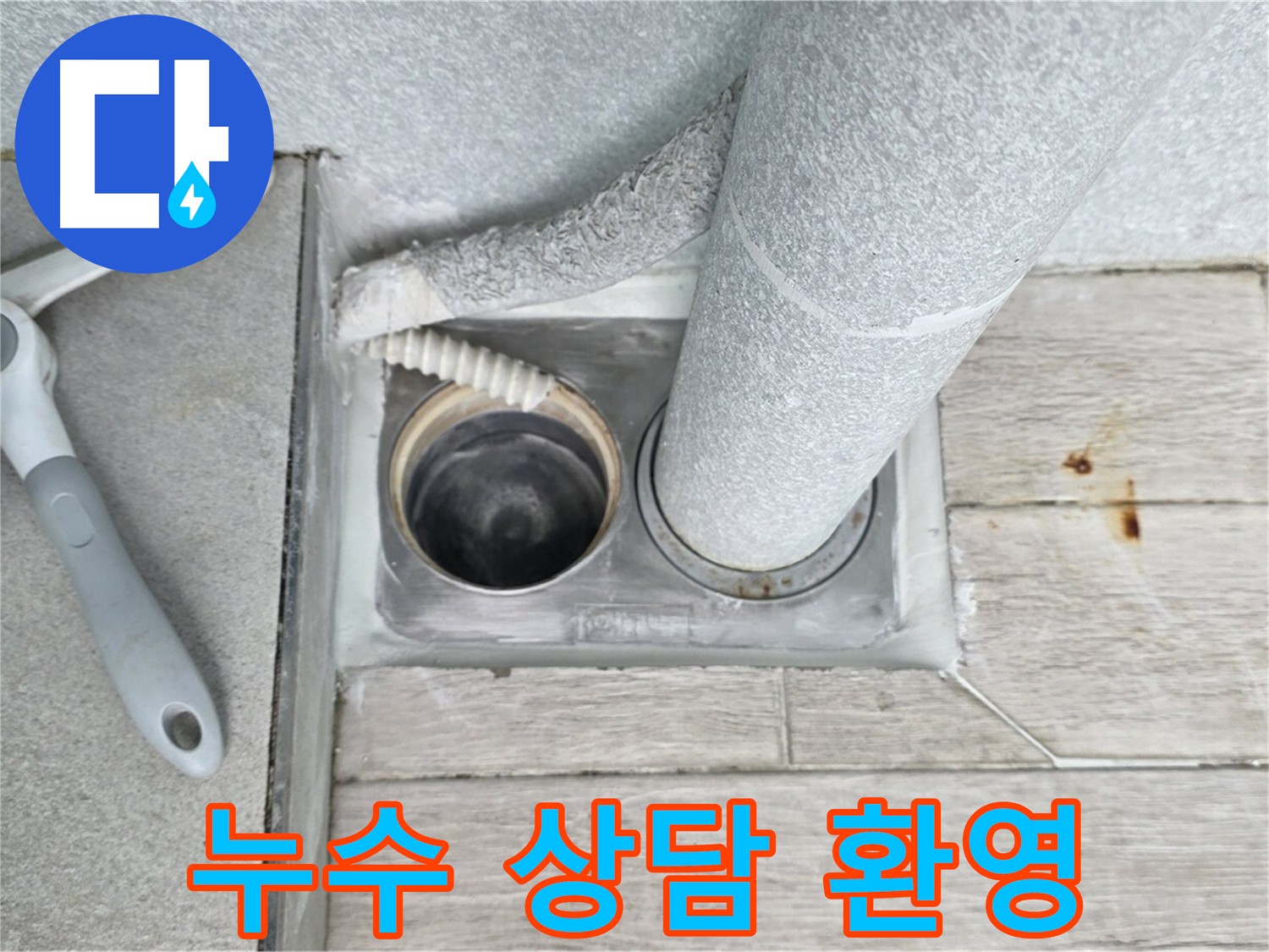 노원구 중계동 아파트 누수 상담 - 친절하고 자세한 상담 제공