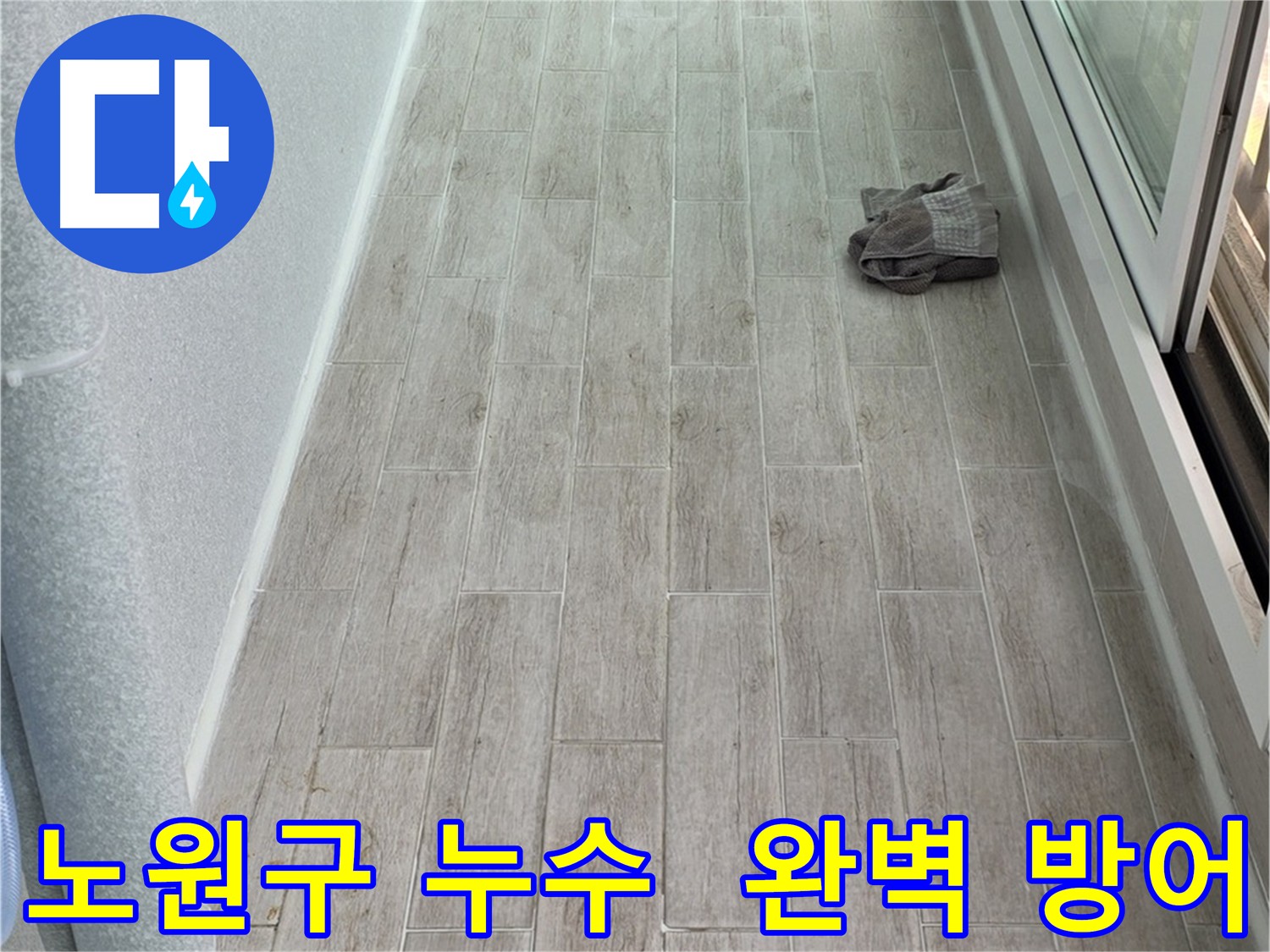 노원구 아파트 방수 크림 시공으로 누수 방어