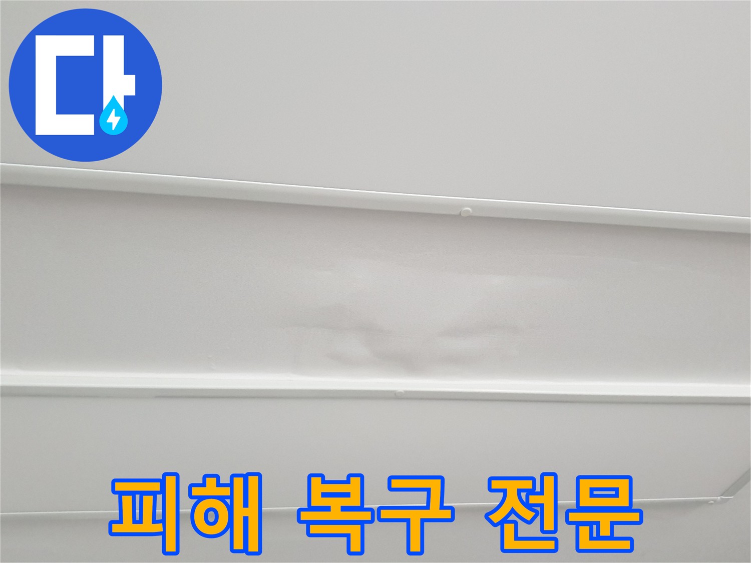 중계동 아파트 천장 누수 피해 복구 - 손상된 천장 마감재 완벽 복구