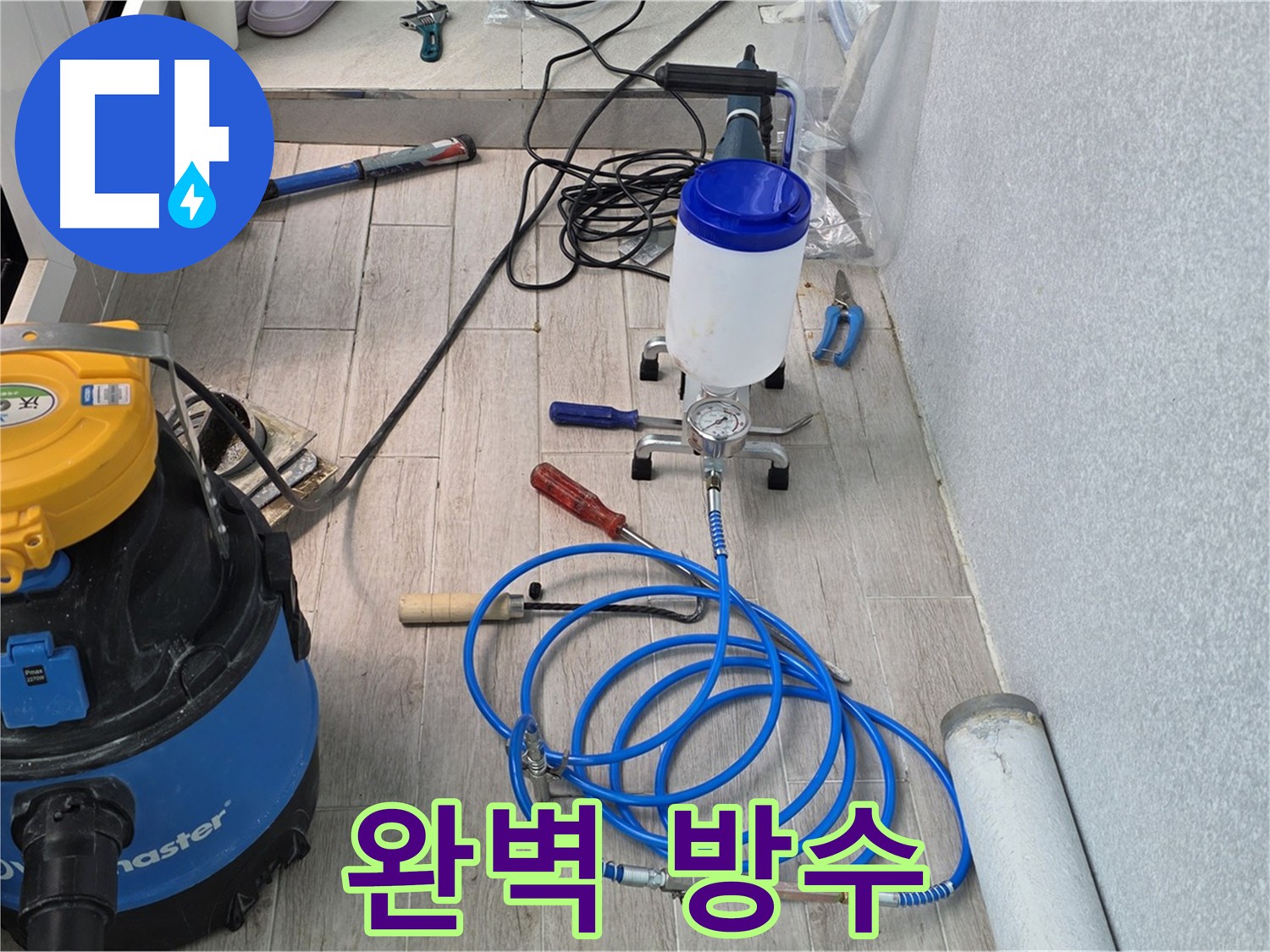 중계동 누수 - 인젝션 방수로 완벽한 방수 시공 제공
