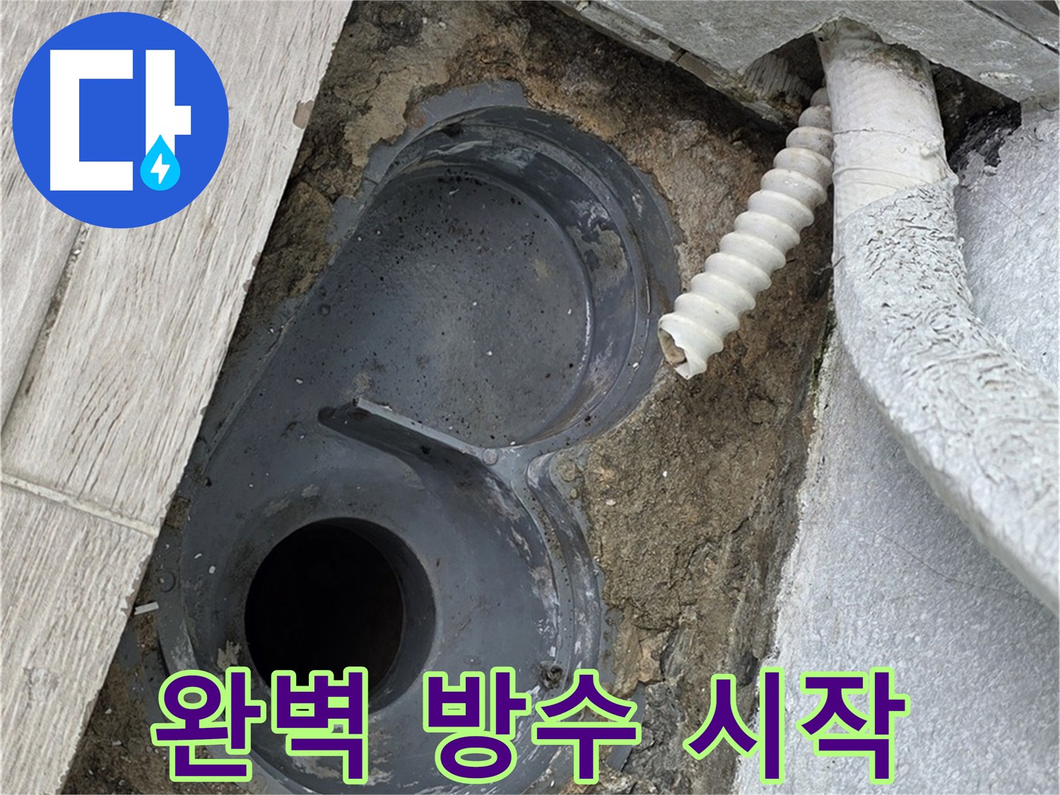 청구3차 아파트 욕실 배수구 누수 방지 - 꼼꼼한 석션 청소로 완벽 방수