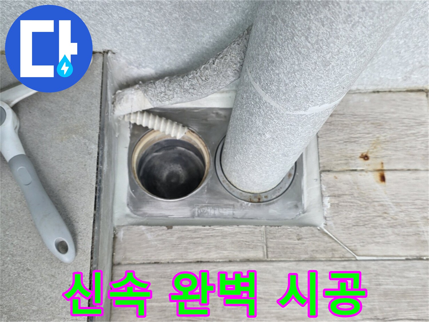 노원구 중계동 아파트 누수 - 숙련된 기술과 꼼꼼한 시공으로 완벽 해결