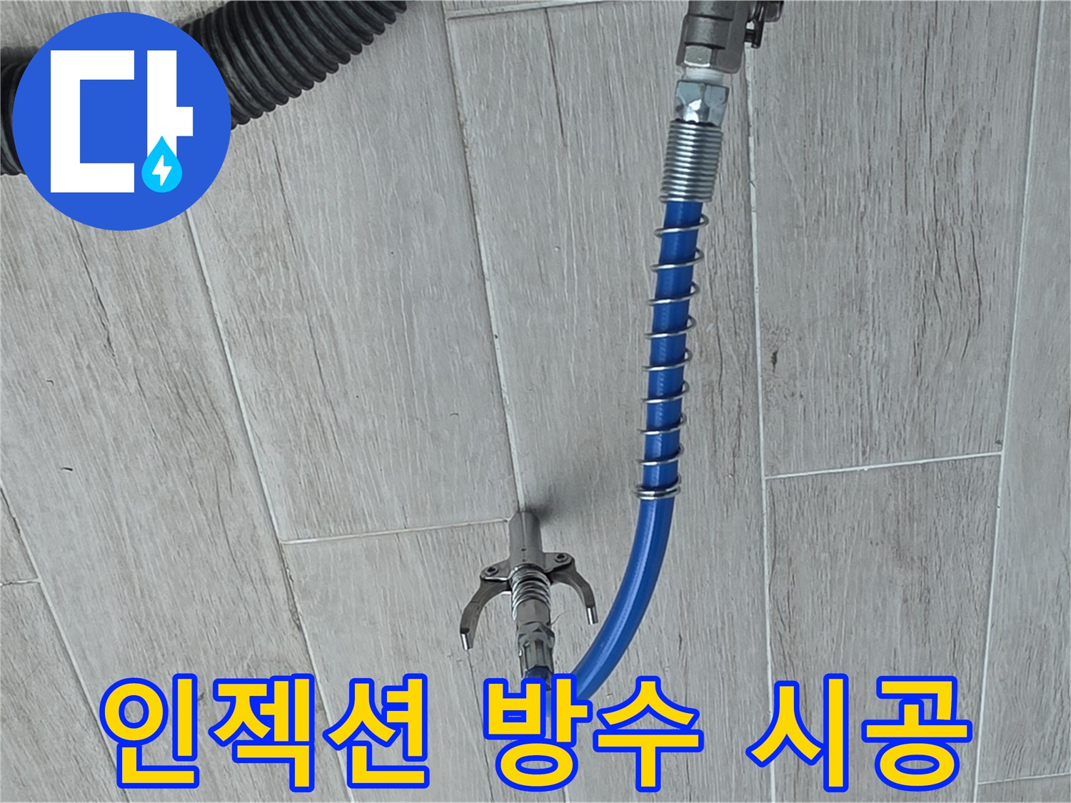 노원구 아파트 누수 해결 - 타일 철거 없는 인젝션 방수 시공