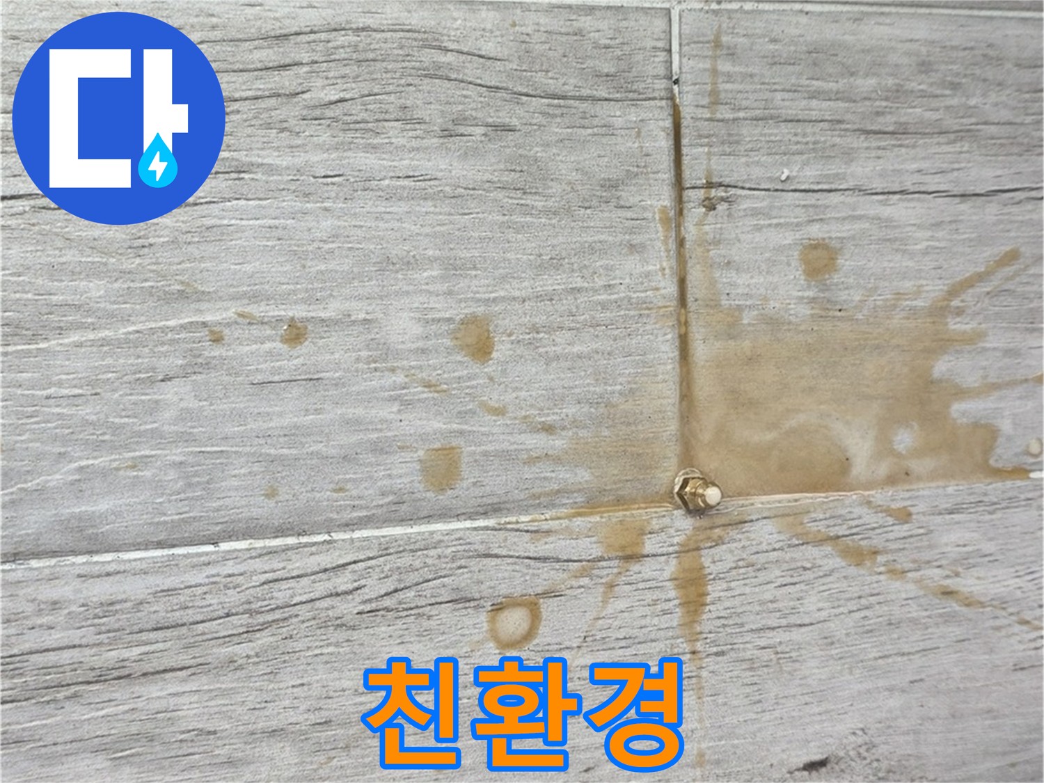 친환경 인젝션 방수 - 노원구 안전 시공
