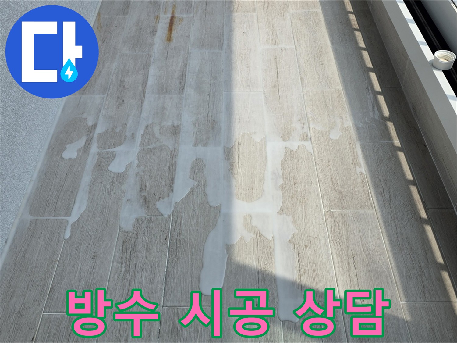 노원구 아파트 베란다 방수 상담