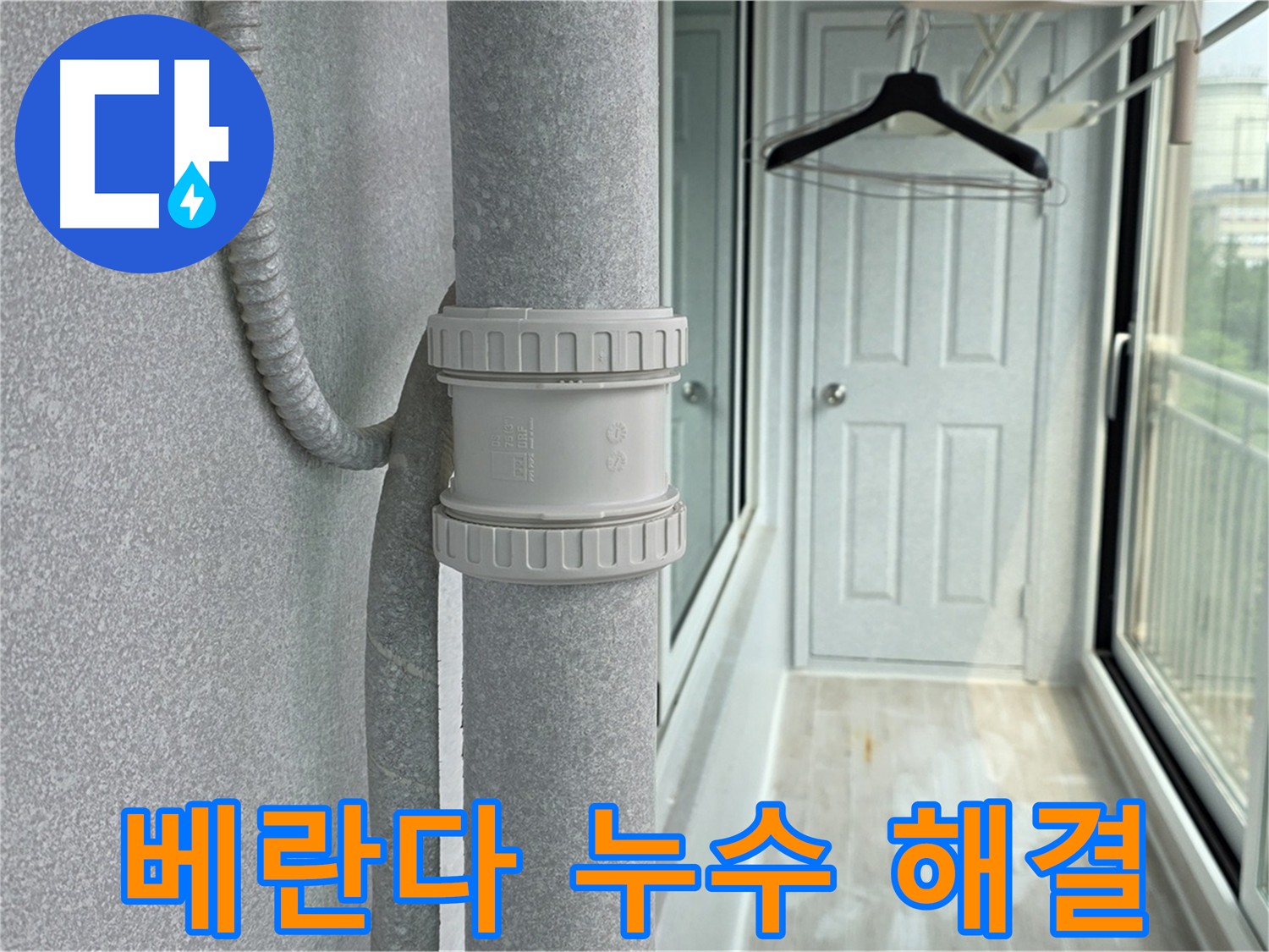 베란다 우수관 연결 부위 누수 해결 - DRF 75mm 부속 교체 및 꼼꼼한 마감