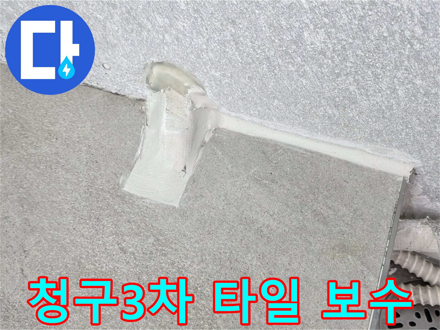 베란다 타일 하자 보수 - 안전하고 아름다운 베란다 만들기