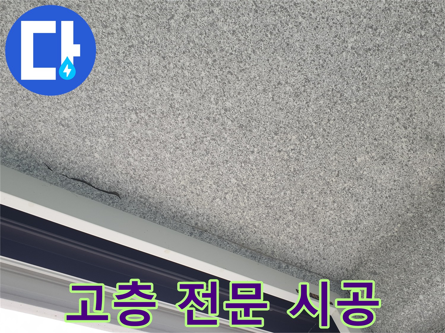 고층 아파트 창틀 누수 전문 시공 사진 - 안전 최우선