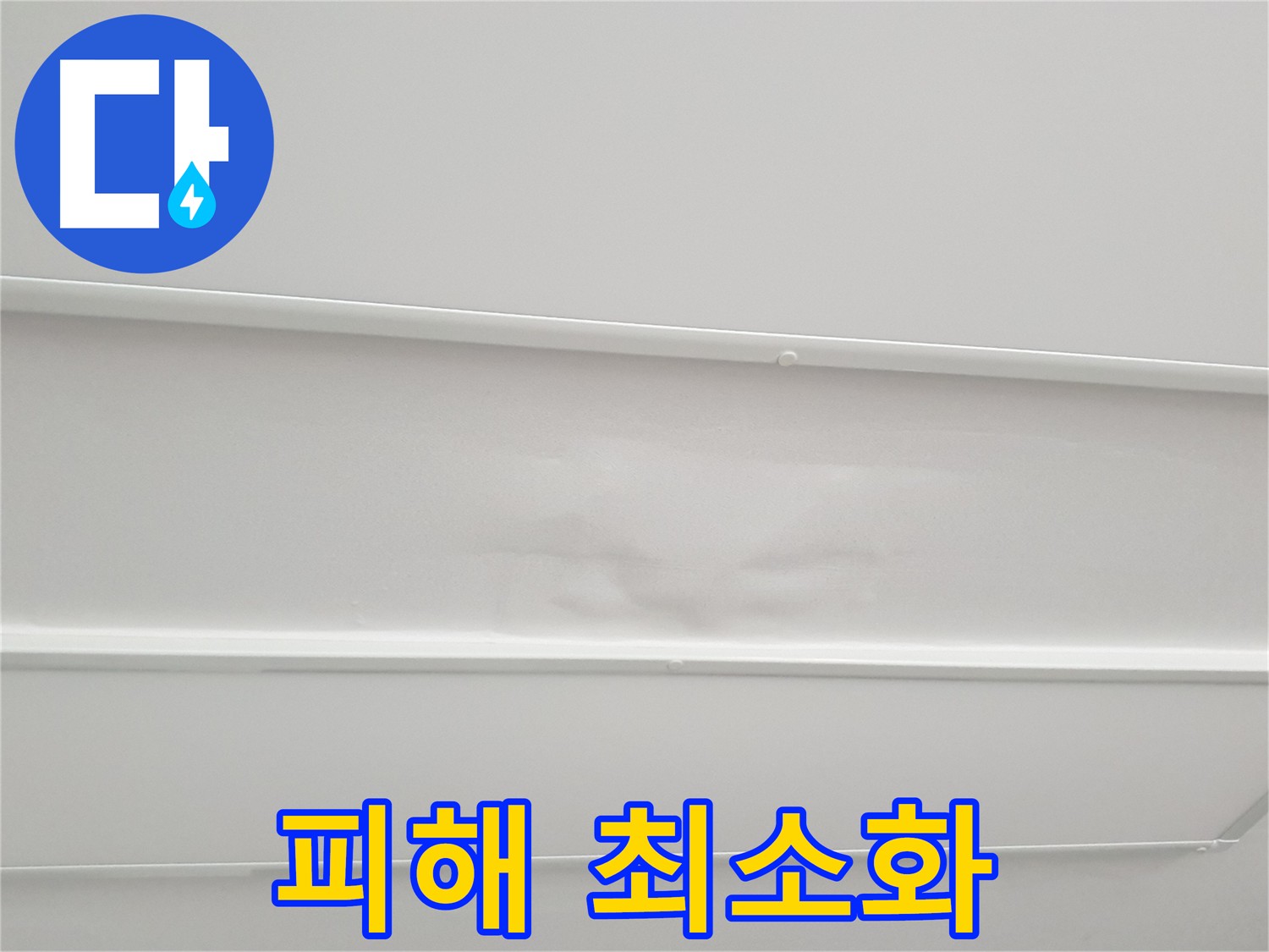 노원구 중계동 아파트 천장 누수 - 피해 최소화 위한 꼼꼼한 보양 및 깔끔한 마무리