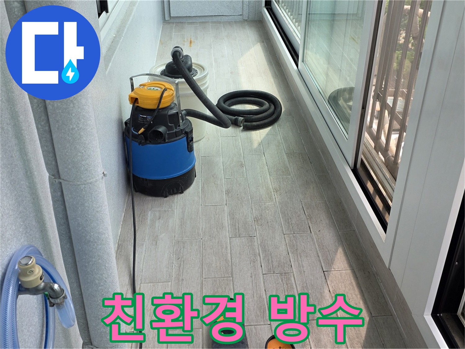 환경과 건강을 생각하는 친환경 베란다 방수 공법