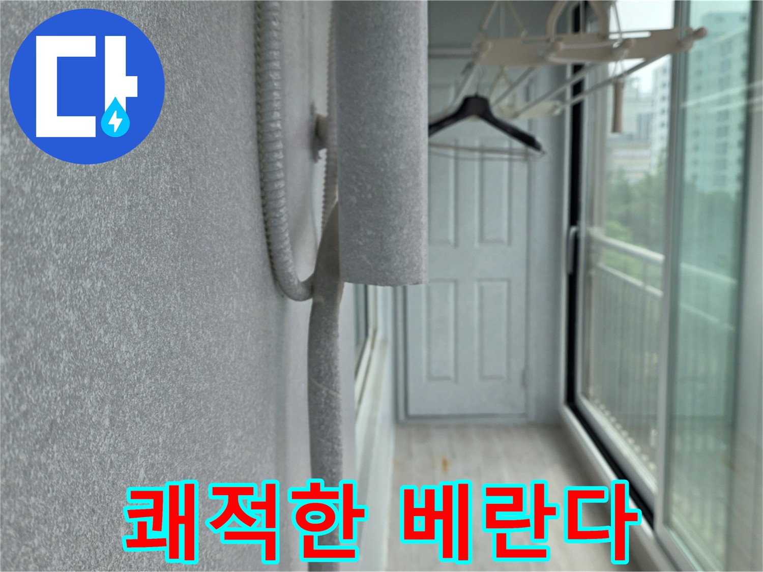 노원구 베란다 우수관 누수 실리콘 시공 쾌적한 베란다 사진