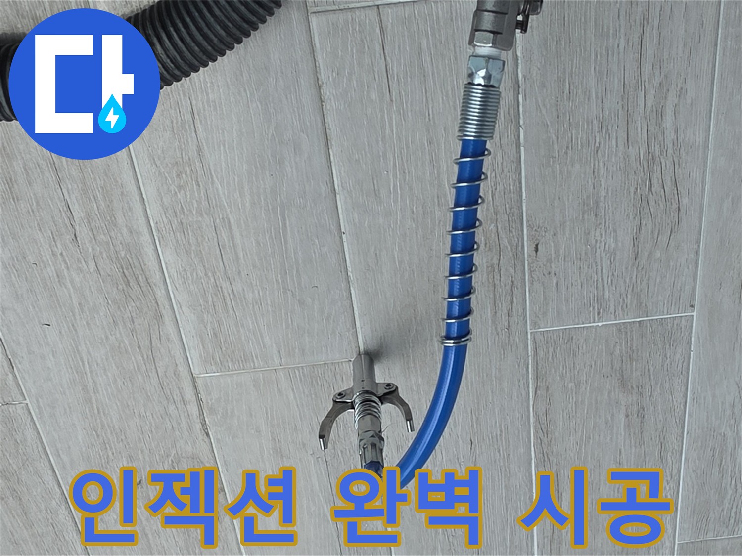 빠른 효과 확인 - 인젝션 공법 시공 시간 절약