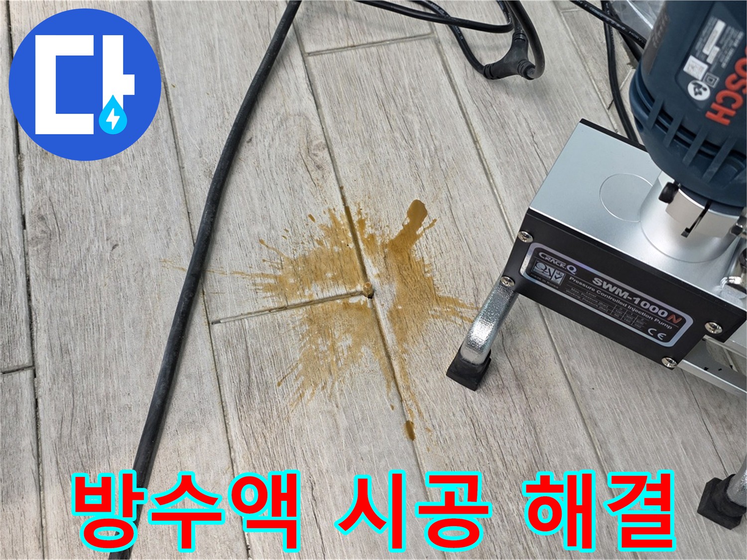 노원구 중계동 누수 문제 해결 - 꼼꼼한 방수액 시공