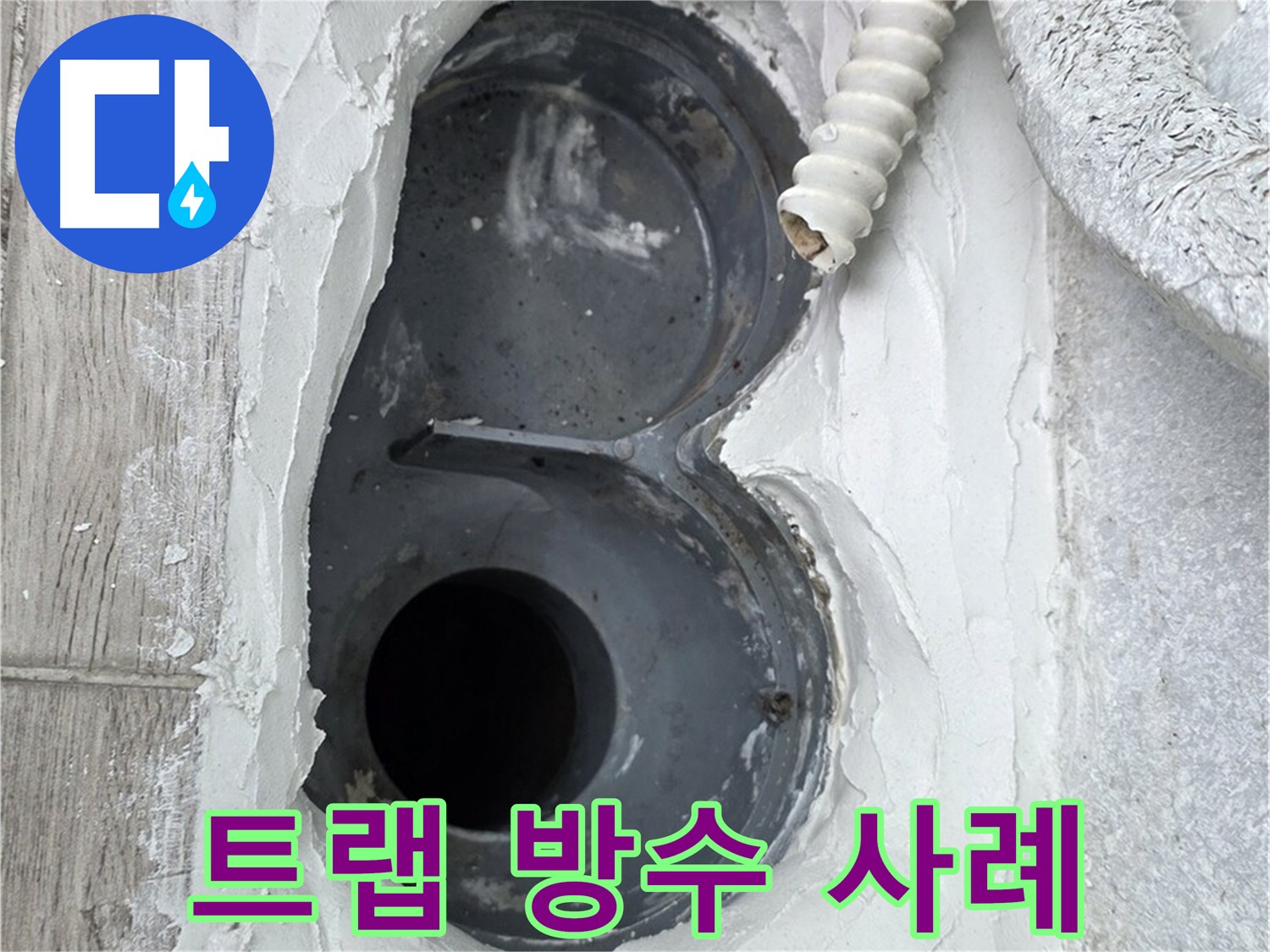 노원구 욕실 트랩 방수 시공 사례 - 다양한 욕실 구조 완벽 시공