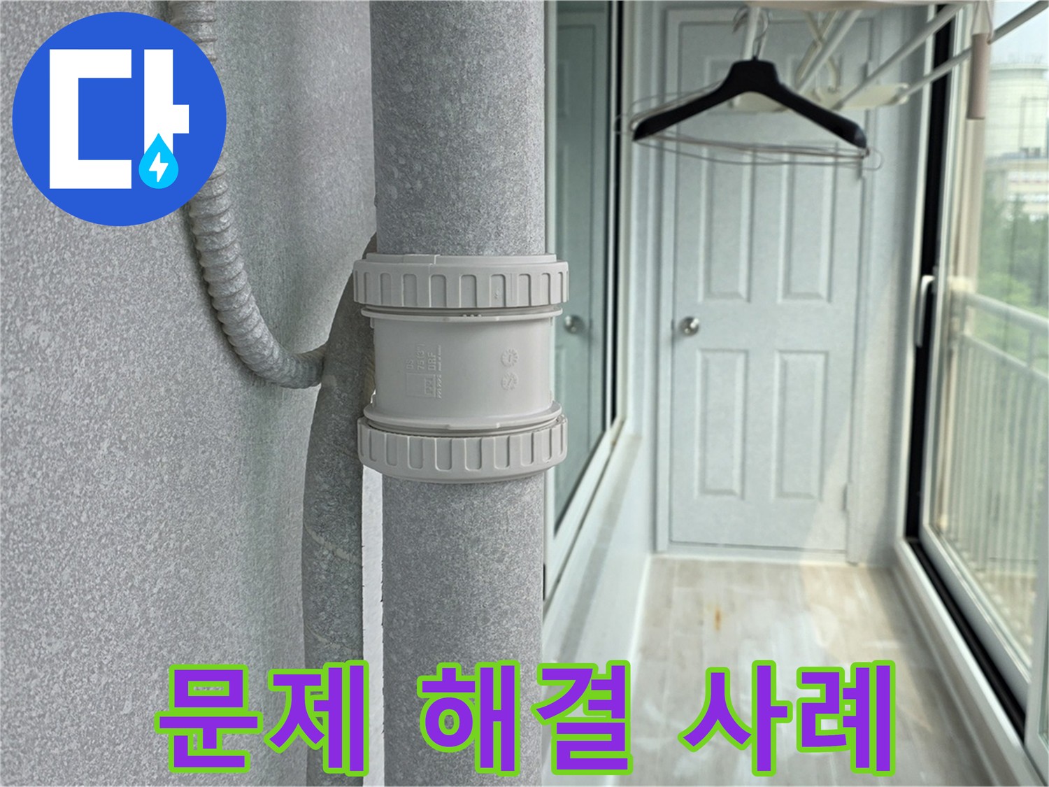오래된 아파트 우수관 누수 해결 - DRF 75mm 연결 부속 교체