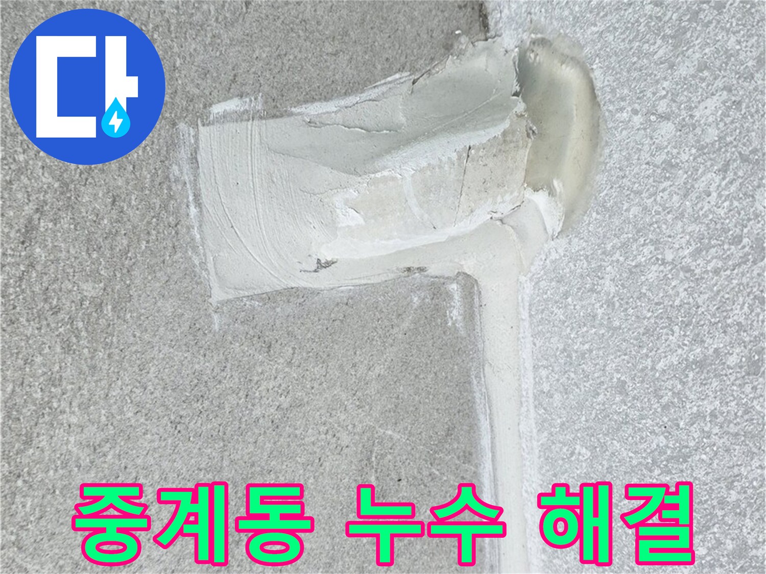 노원구 중계동 아파트 에어컨 누수 2중 방수 시공