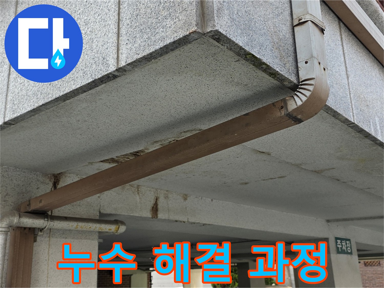 공릉동 아파트 주차장 누수 - 누수 해결을 위한 꼼꼼한 작업 과정
