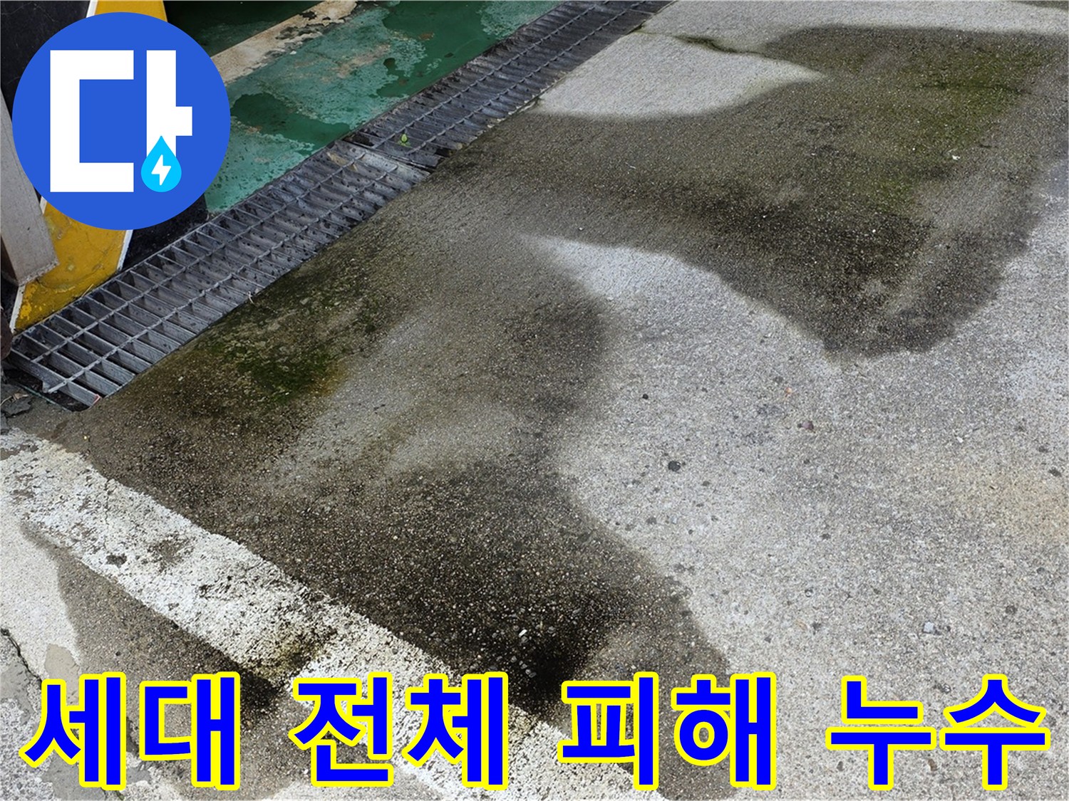 노원구 아파트 누수 - 세대 전체에 피해를 주는 누수 문제를 확실하게 해결하는 과정