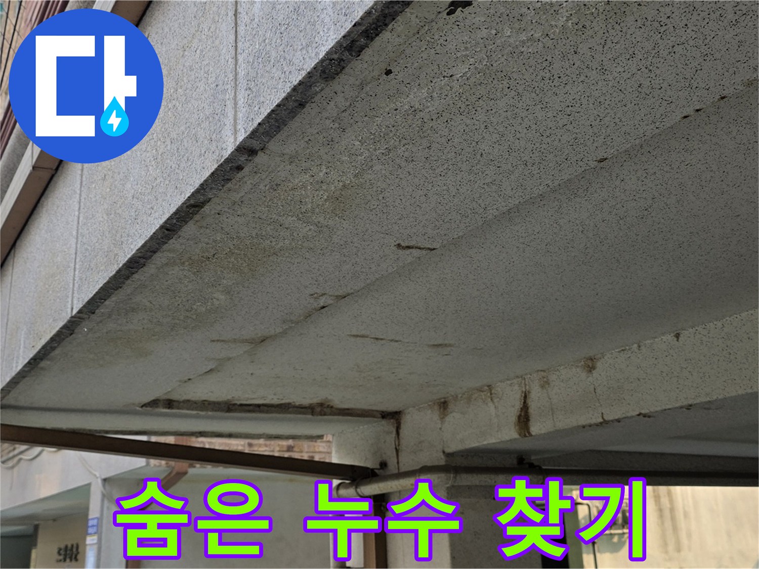 노원구 아파트 숨은 누수 찾기 - 공압진단으로 정확한 위치를 찾아 해결합니다.