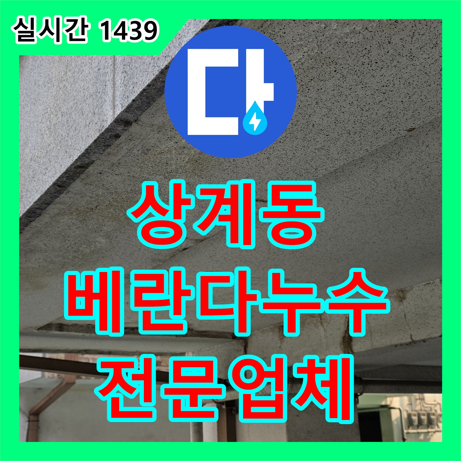 누수전문업체, 상계동 아파트 베란다 누수 완벽 차단