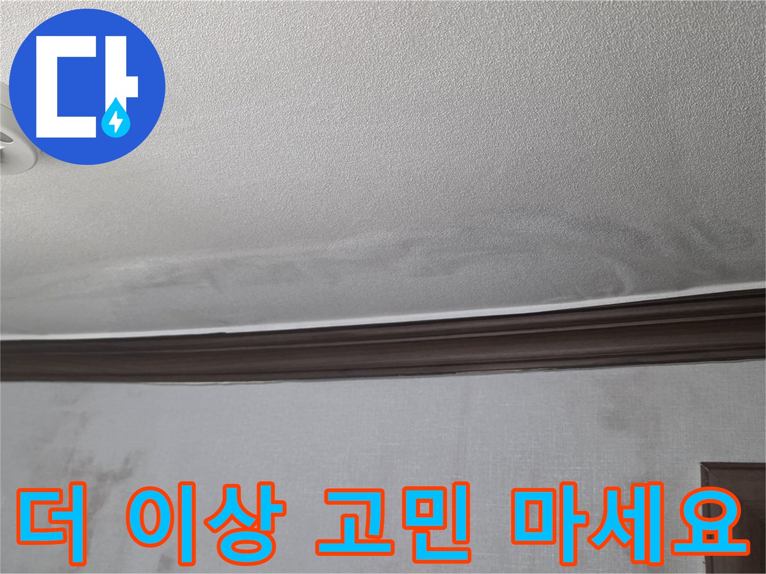 누수 고민 해결 - 미아동, 강북구 누수 전문가의 완벽 해결