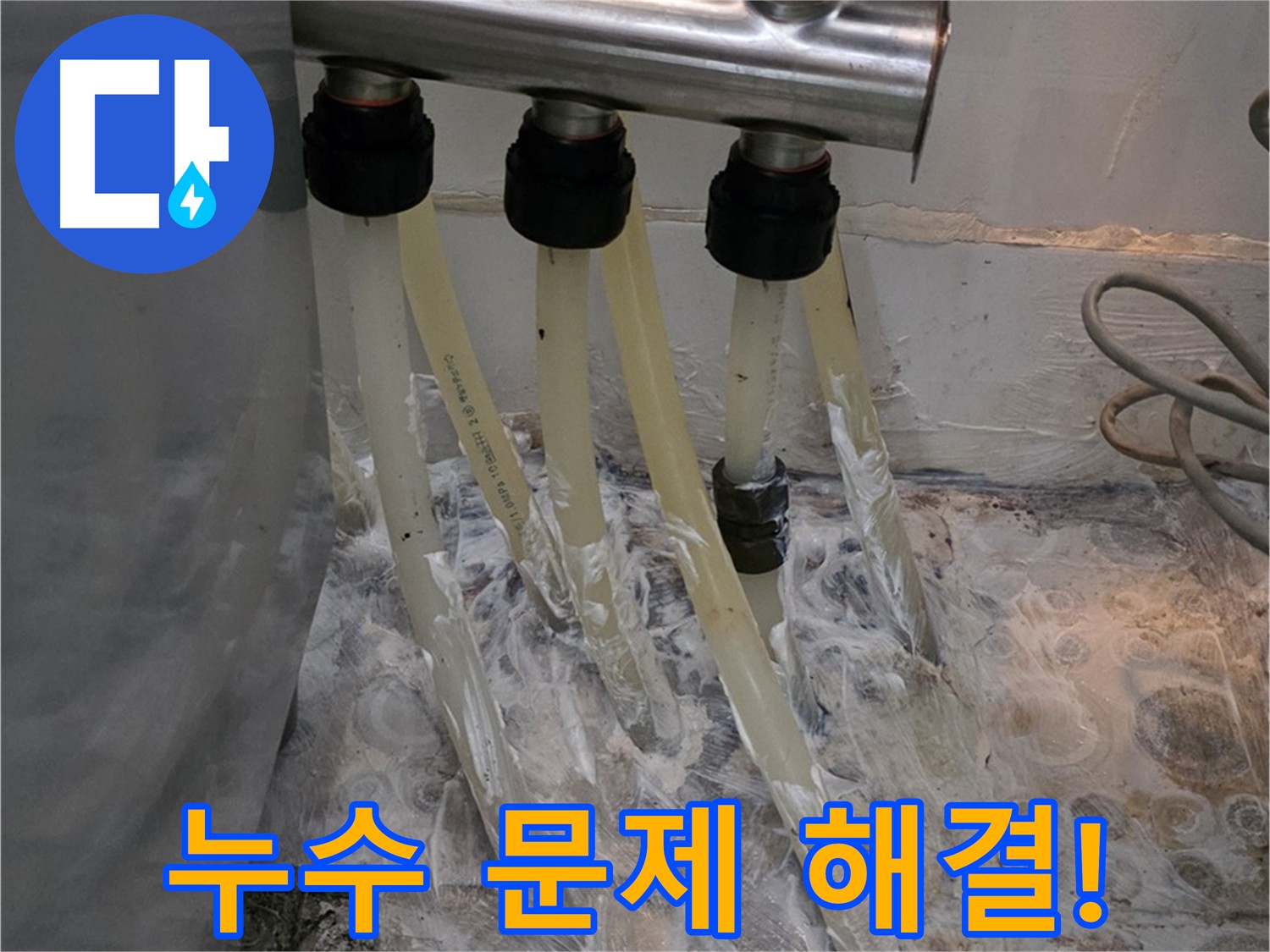 강북구 세탁실 분배기 누수 방수 크림 시공 쾌적한 환경