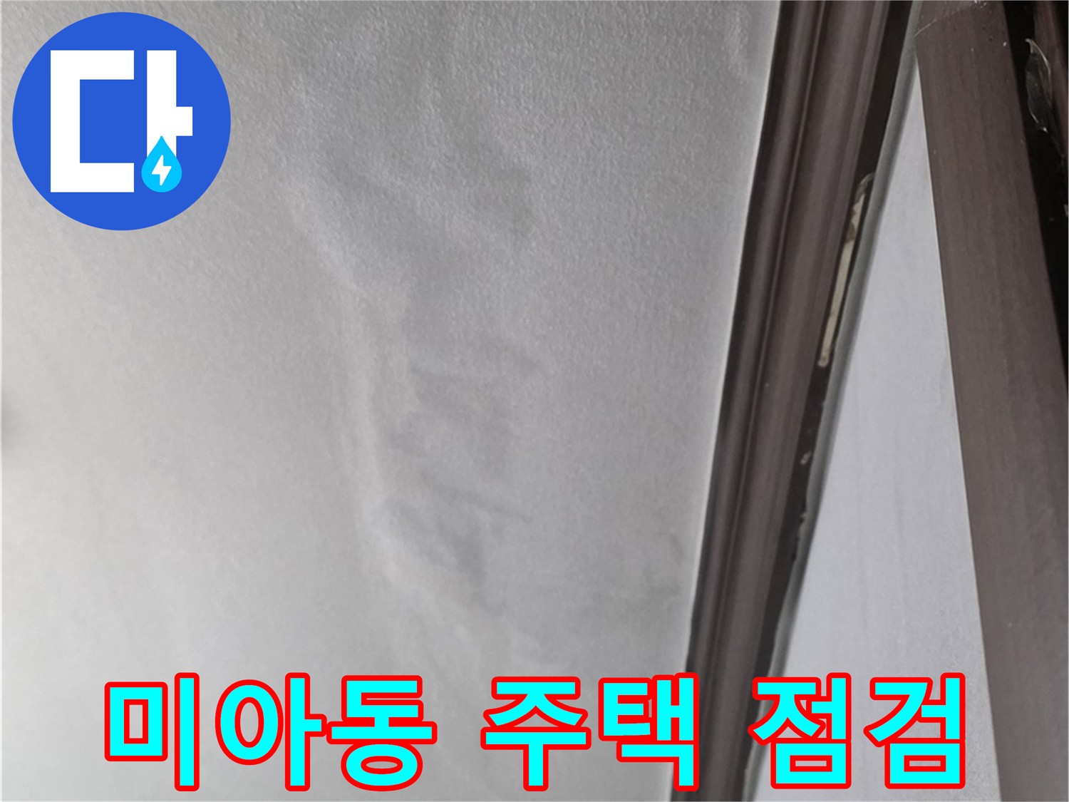 미아동 주택 천장 젖음 - 누수 점검 필요