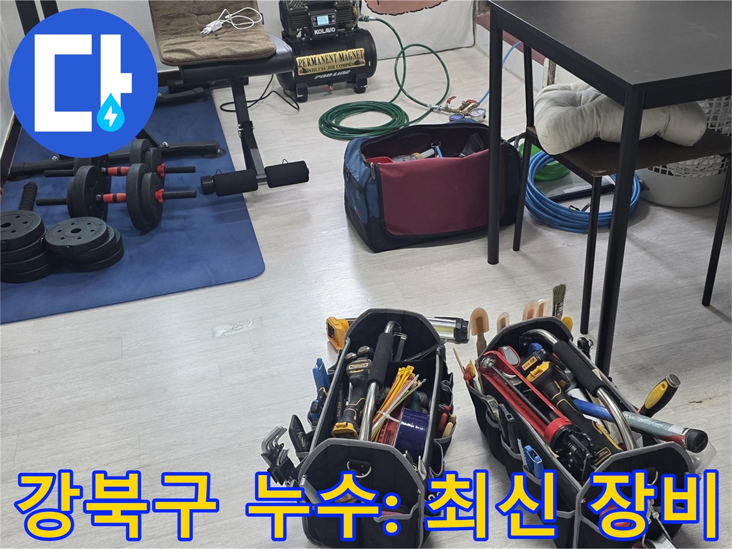 강북구 누수탐지 - 최신 공압 장비를 사용한 정밀 탐지