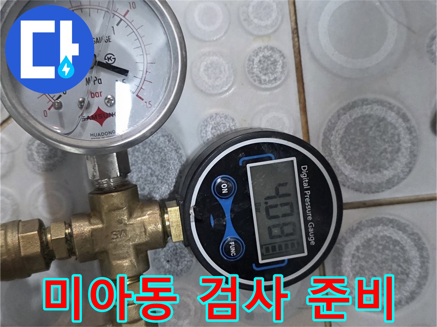 미아동 난방 배관 누수 탐지 공압 검사 준비 사진